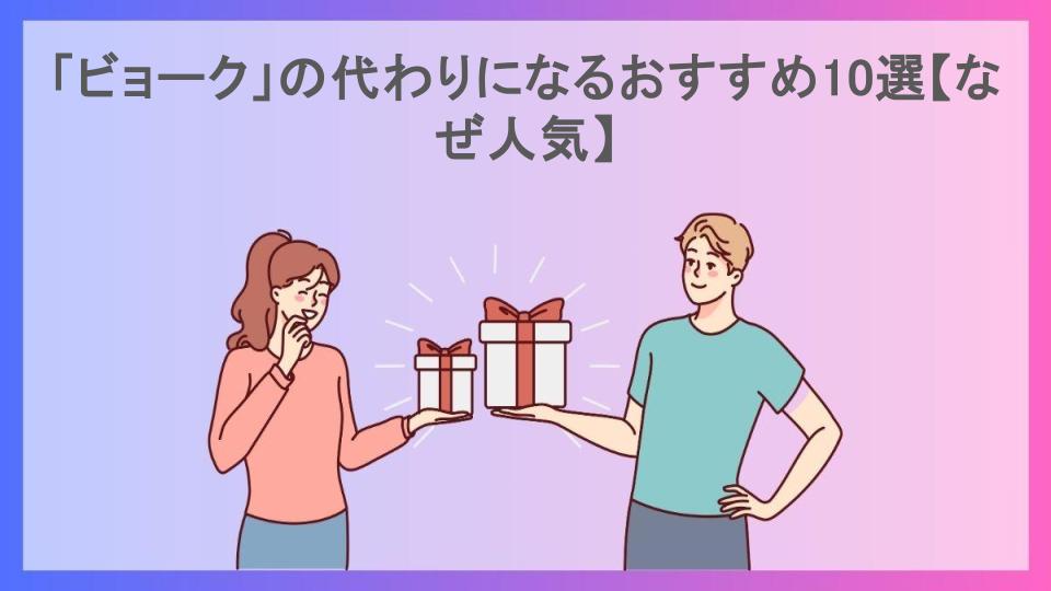 「ビョーク」の代わりになるおすすめ10選【なぜ人気】